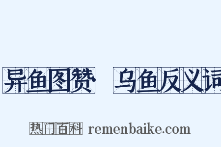 异鱼图赞·乌鱼反义词是什么意思的图片
